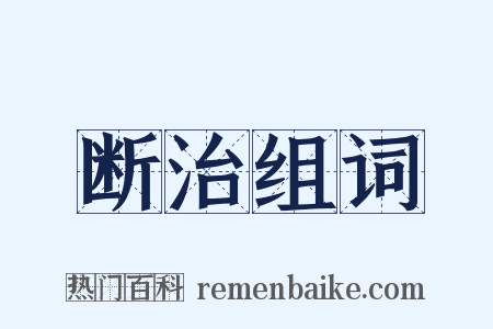 断治组词是什么意思的图片